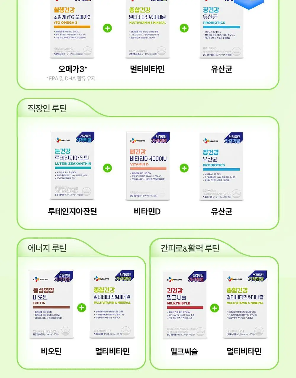 [골라담기] CJ웰케어 건강루틴 가격혁명 10종 택 1 상세페이지 7